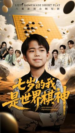 免费在线观看完整版短剧《七岁的我是世界棋神》