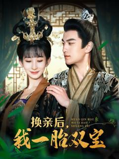 免费在线观看完整版短剧《换亲后，我一胎双宝》
