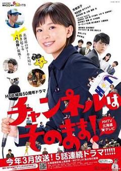 免费在线观看完整版日韩剧《不要换台！》