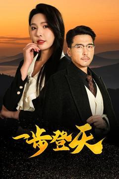免费在线观看完整版短剧《一步登天》