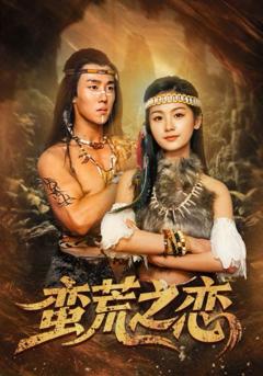 免费在线观看完整版短剧《蛮荒之恋》