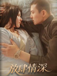 免费在线观看完整版短剧《放肆情深》