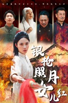 免费在线观看完整版短剧《银枪照月女儿红》