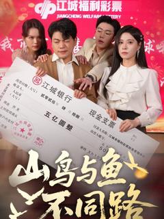 免费在线观看完整版短剧《山鸟与鱼不同路》