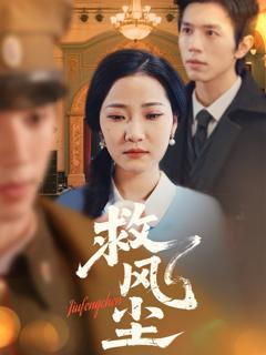 免费在线观看完整版短剧《救风尘》