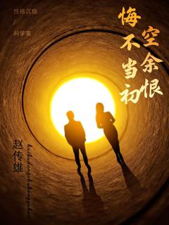 免费在线观看完整版短剧《悔不当初空余恨》