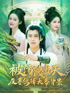 免费在线观看完整版短剧《被污蔑当天反手编辑大帝背景》