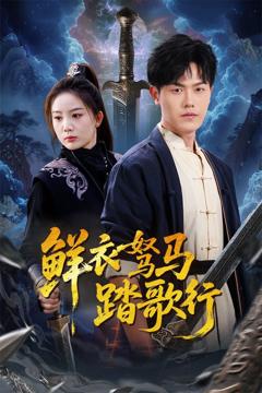 免费在线观看完整版短剧《鲜衣驽马踏歌行》