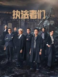 免费在线观看完整版港台剧《执法者们-粤语版》