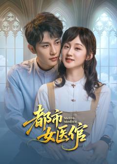 免费在线观看完整版国产剧《都市女医倌》