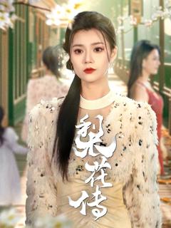 免费在线观看完整版短剧《梨花传》