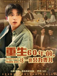免费在线观看完整版短剧《重生60年前这一世只为妻儿》