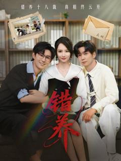 免费在线观看完整版短剧《错养》