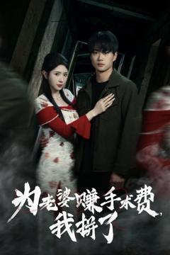 免费在线观看完整版短剧《为老婆赚手术费我拼了》