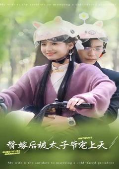 免费在线观看完整版短剧《替嫁后被太子爷宠上天》