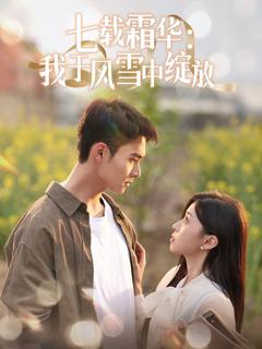 免费在线观看完整版短剧《七载霜华：我于风雪中绽放》