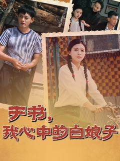 免费在线观看完整版短剧《于书，我心中的白娘子》