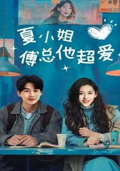 免费在线观看完整版短剧《夏小姐傅总他超爱》