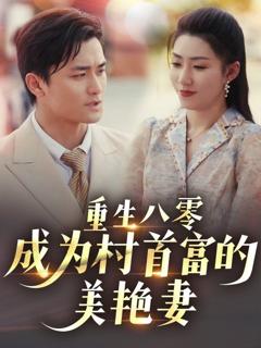 免费在线观看完整版短剧《重生八零成为村首富的美艳妻》