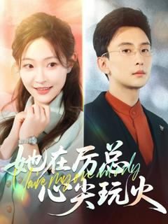 免费在线观看完整版短剧《她在厉总心尖玩火》