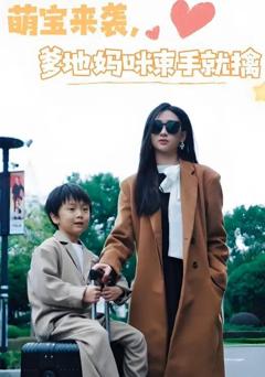 免费在线观看完整版短剧《萌宝来袭爹地妈咪束手就擒》