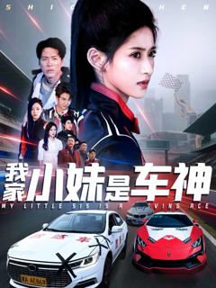 免费在线观看完整版短剧《我家小妹是车神》