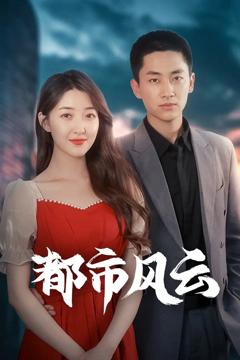 免费在线观看完整版短剧《都市风云》
