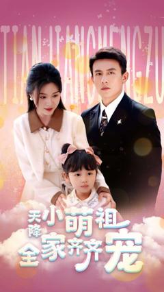 免费在线观看完整版短剧《天降小萌祖全家齐齐宠》