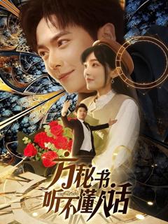 免费在线观看完整版短剧《方秘书听不懂人话》