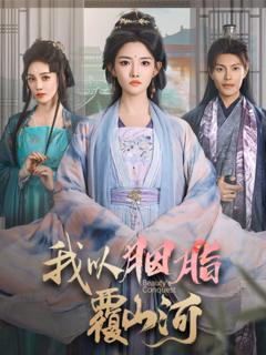 免费在线观看完整版短剧《我以胭脂覆山河》