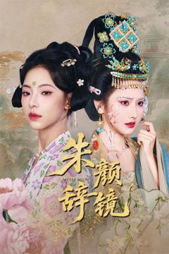 免费在线观看完整版短剧《朱颜辞镜》