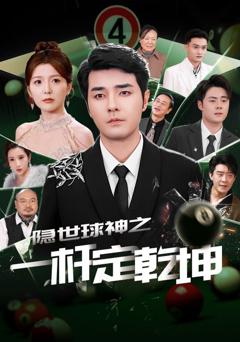 免费在线观看完整版短剧《隐世球神之一杆定乾坤》