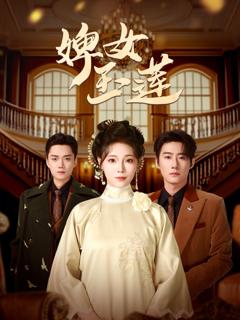 免费在线观看完整版短剧《婢女玉莲》