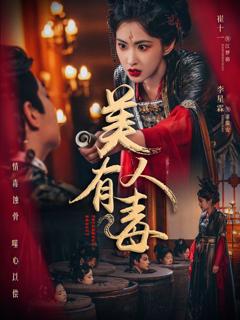 免费在线观看完整版短剧《美人有毒》
