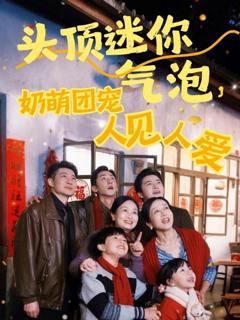 免费在线观看完整版短剧《头顶迷你气泡奶萌团宠人见人爱》