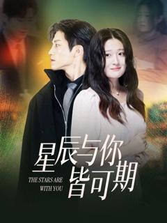 免费在线观看完整版短剧《星辰与你皆可期》