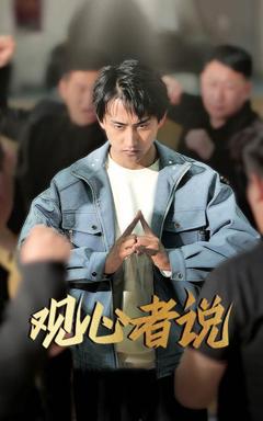 免费在线观看完整版短剧《观心者说》
