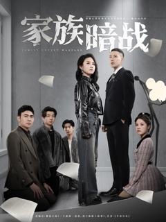 免费在线观看完整版短剧《家族暗战》