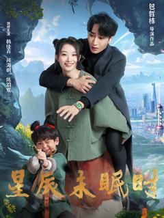 免费在线观看完整版短剧《星辰未眠时（下山何处觅君归）》