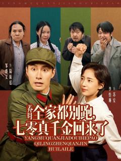 免费在线观看完整版短剧《养母全家都别跑七零真千金回来了》