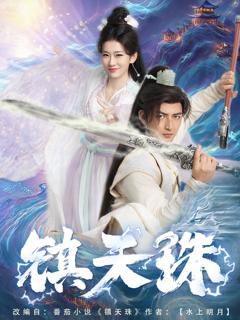 免费在线观看完整版短剧《镇天珠》