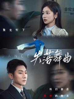 免费在线观看完整版短剧《失落舞曲》