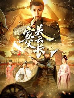 免费在线观看完整版短剧《家父光云长》