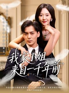 免费在线观看完整版短剧《我家小姐来自一千年前》