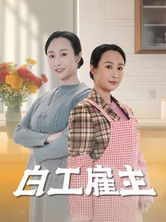 免费在线观看完整版短剧《白工雇主》