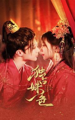 免费在线观看完整版短剧《独占姝色》