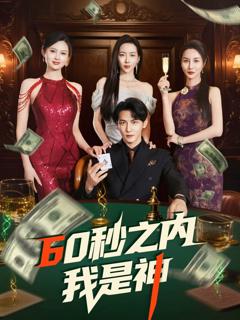 免费在线观看完整版短剧《60秒之内我是神》