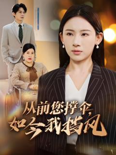 免费在线观看完整版短剧《从前您撑伞如今我挡风》