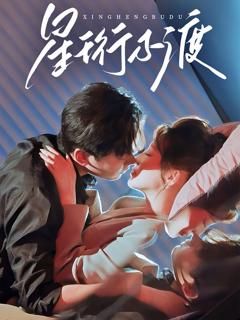 免费在线观看完整版短剧《星珩不渡》