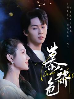 免费在线观看完整版短剧《慕黎色》